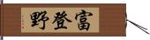 富登野 Hand Scroll