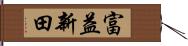 富益新田 Hand Scroll