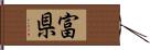 富県 Hand Scroll