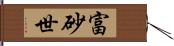 富砂世 Hand Scroll