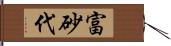 富砂代 Hand Scroll