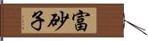 富砂子 Hand Scroll