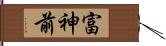 富神前 Hand Scroll