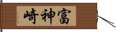 富神崎 Hand Scroll