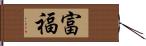 富福 Hand Scroll