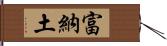 富納土 Hand Scroll