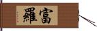 富羅 Hand Scroll