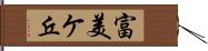 富美ケ丘 Hand Scroll