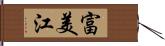 富美江 Hand Scroll