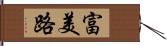 富美路 Hand Scroll