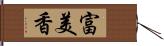 富美香 Hand Scroll