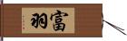 富羽 Hand Scroll