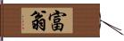 富翁 Hand Scroll