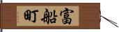 富船町 Hand Scroll