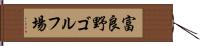 富良野ゴルフ場 Hand Scroll
