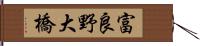 富良野大橋 Hand Scroll
