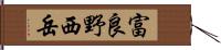 富良野西岳 Hand Scroll