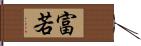 富若 Hand Scroll