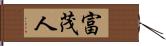 富茂人 Hand Scroll