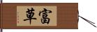 富草 Hand Scroll