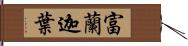 富蘭迦葉 Hand Scroll