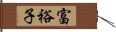 富裕子 Hand Scroll