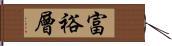 富裕層 Hand Scroll