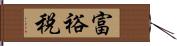 富裕税 Hand Scroll