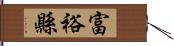 富裕縣 Hand Scroll