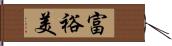 富裕美 Hand Scroll