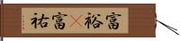 富裕(P);富祐 Hand Scroll