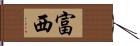 富西 Hand Scroll