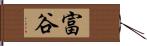 富谷 Hand Scroll