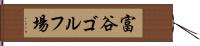 富谷ゴルフ場 Hand Scroll