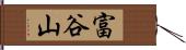 富谷山 Hand Scroll