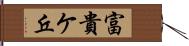 富貴ケ丘 Hand Scroll