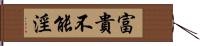 富貴不能淫 Hand Scroll