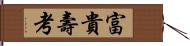 富貴壽考 Hand Scroll