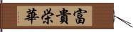 富貴栄華 Hand Scroll