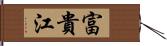 富貴江 Hand Scroll