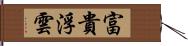 富貴浮雲 Hand Scroll