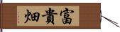 富貴畑 Hand Scroll