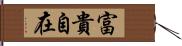 富貴自在 Hand Scroll