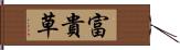 富貴草 Hand Scroll