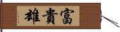 富貴雄 Hand Scroll