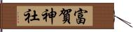 富賀神社 Hand Scroll