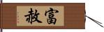 富赦 Hand Scroll