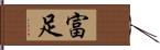 富足 Hand Scroll