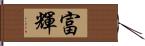 富輝 Hand Scroll