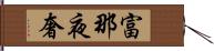 富那夜奢 Hand Scroll